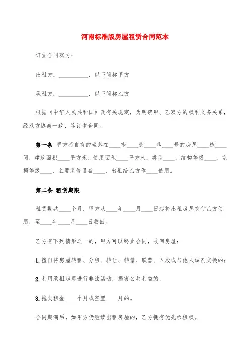 河南标准版房屋租赁合同范本(4篇)