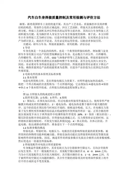 汽车白车身焊接质量控制及常用检测与评价方法