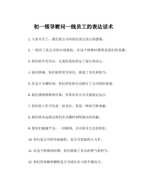 初一领导慰问一线员工的表达话术
