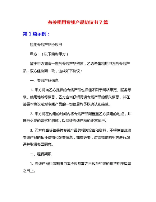 有关租用专线产品协议书7篇
