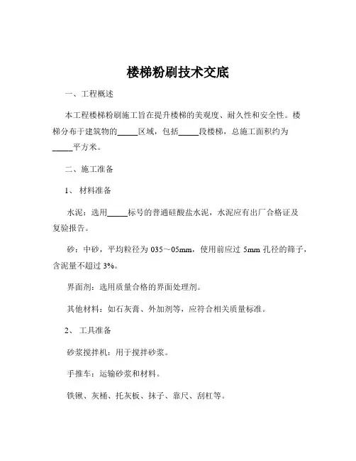 楼梯粉刷技术交底