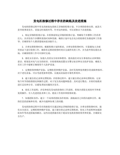 发电机检修过程中存在的缺陷及改进措施