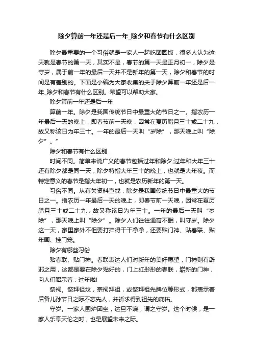 除夕算前一年还是后一年_除夕和春节有什么区别