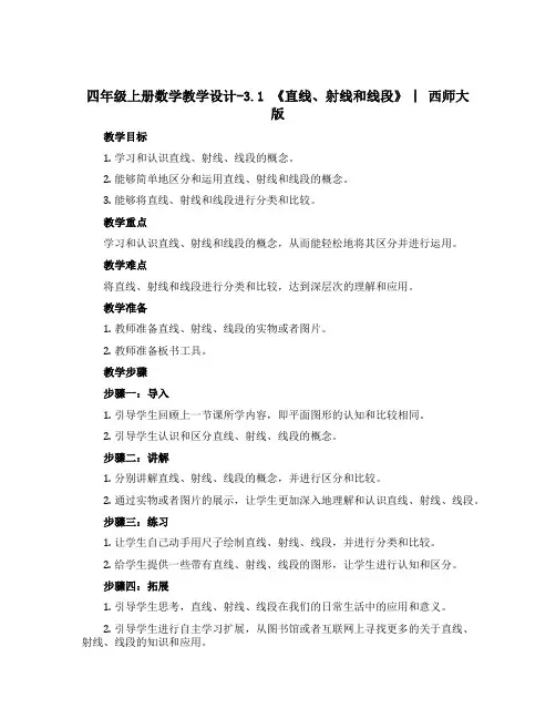 四年级上册数学教学设计-3.1 《直线、射线和线段》 ︳西师大版