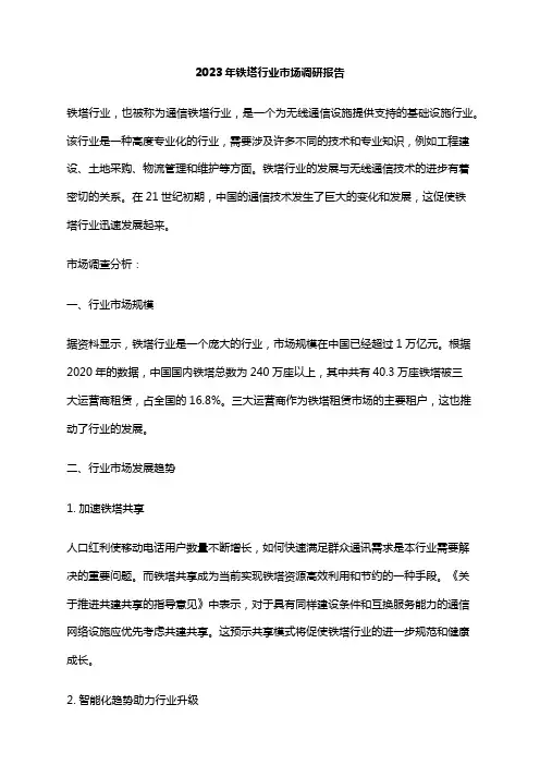 2023年铁塔行业市场调研报告