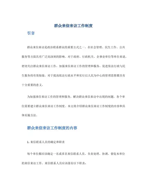 群众来信来访工作制度