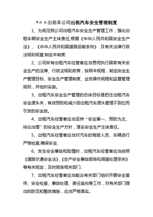 出租汽车安全管理制度