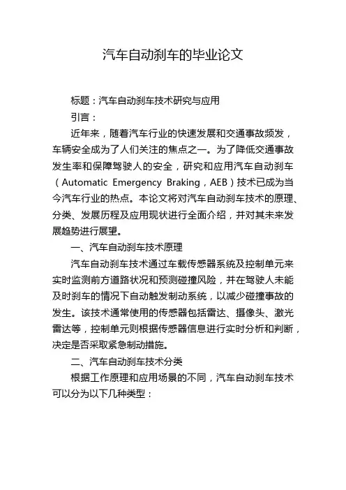 汽车自动刹车的毕业论文