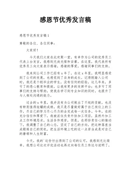感恩节优秀发言稿