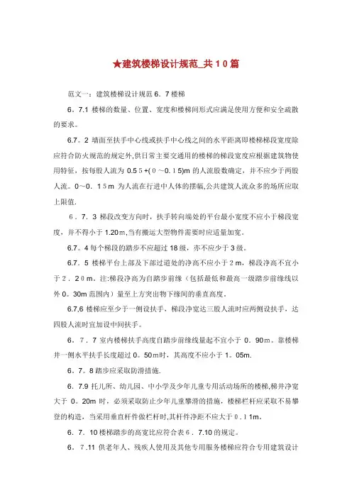 建筑楼梯设计规范_共10篇