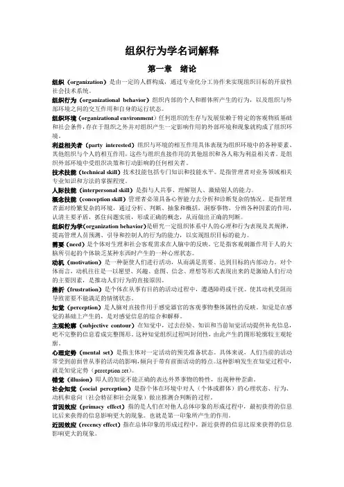 (完整word版)名组织行为学名词解释