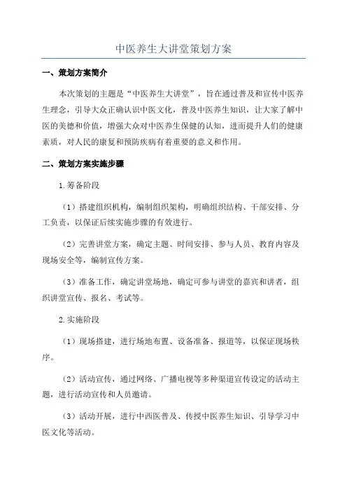 中医养生大讲堂策划方案