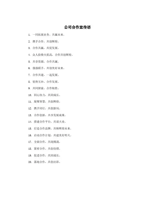公司合作宣传语