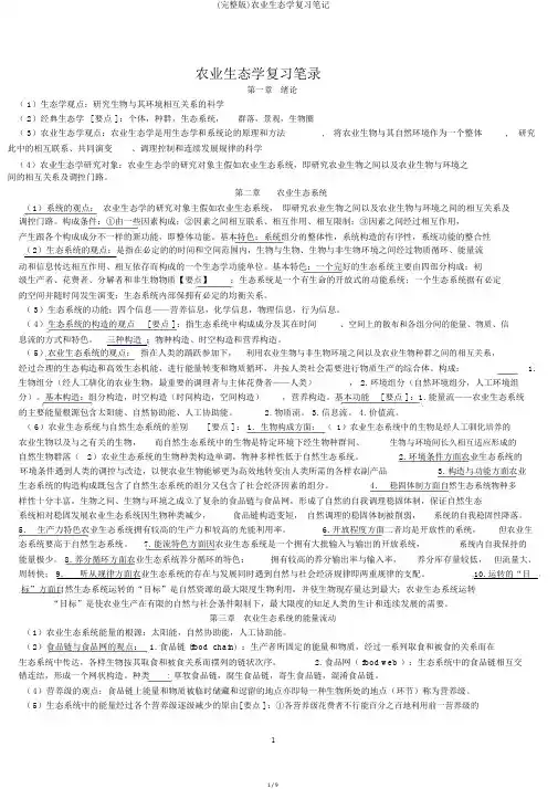 (完整版)农业生态学复习笔记