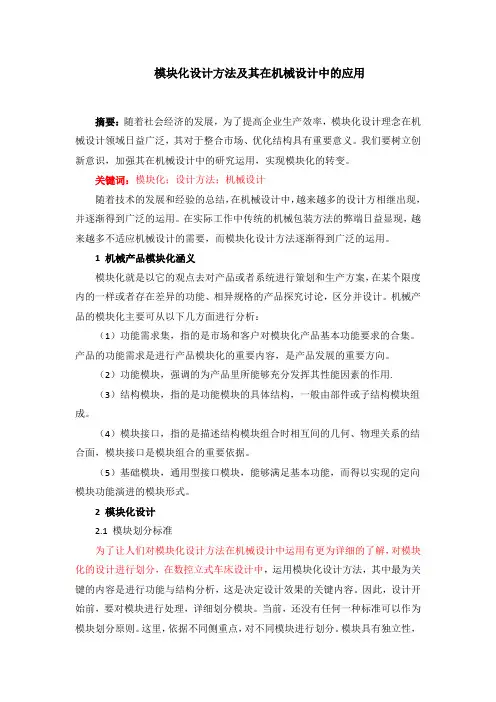 模块化设计方法及其在机械设计中的应用