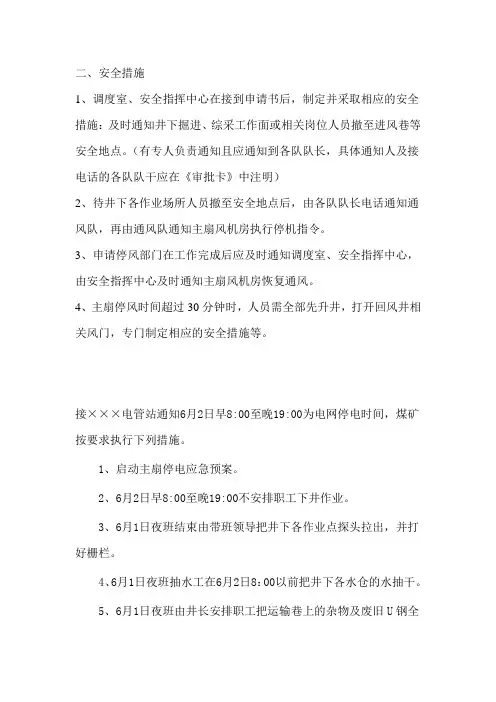 停主扇安全技术措施
