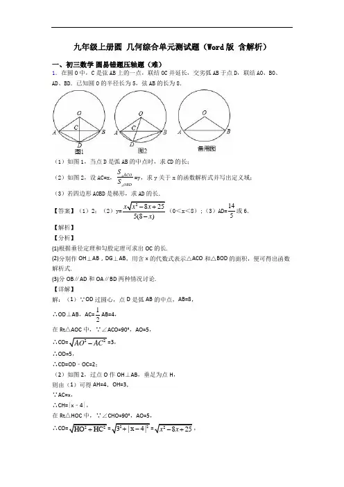 九年级上册圆 几何综合单元测试题(Word版 含解析)