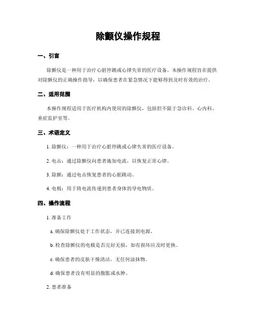 除颤仪操作规程
