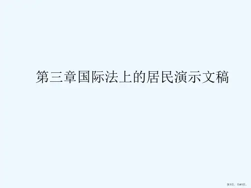 第三章国际法上的居民演示文稿