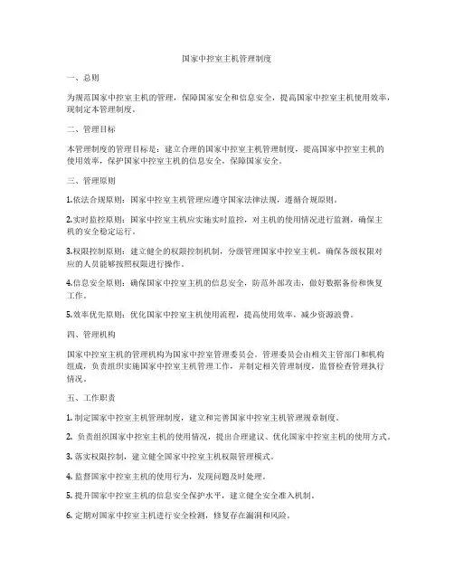 国家中控室主机管理制度