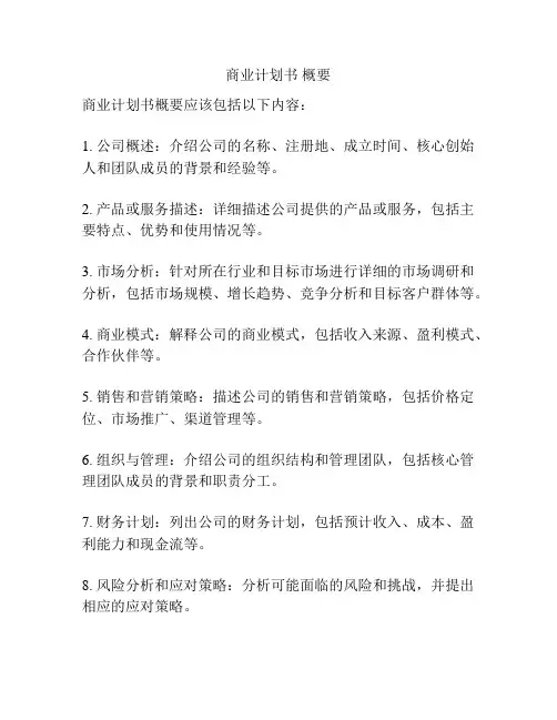 商业计划书 概要