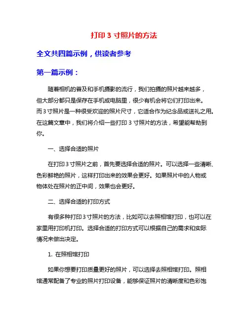 打印3寸照片的方法