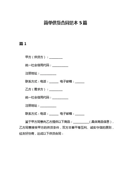 简单供货合同范本5篇
