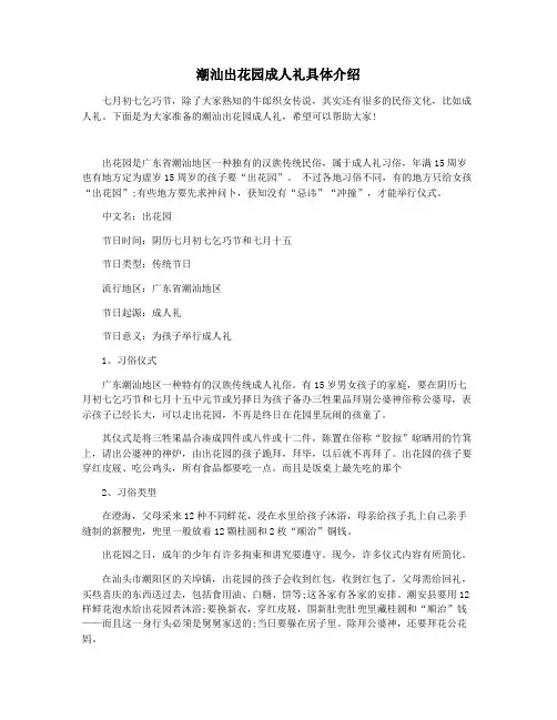 潮汕出花园成人礼具体介绍