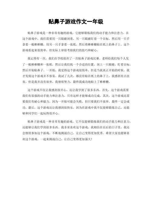 贴鼻子游戏作文一年级