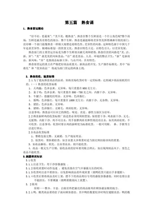 第五篇,熟食课培训(DOC)