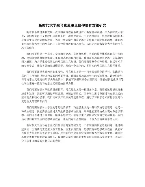 新时代大学生马克思主义信仰培育对策研究