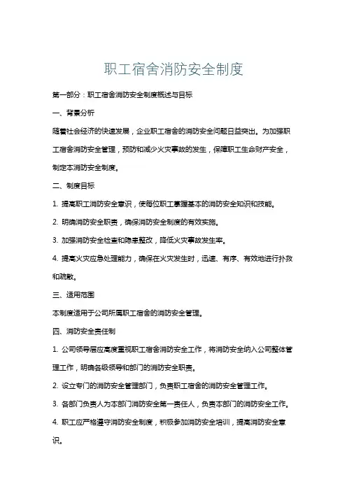 职工宿舍消防安全制度
