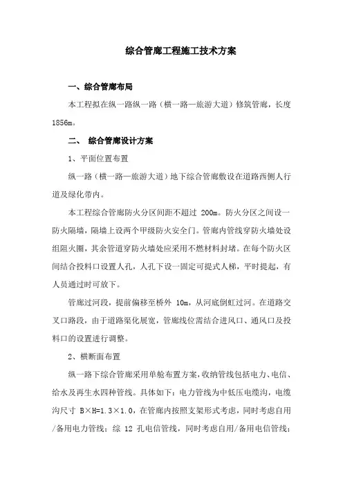 综合管廊工程施工技术方案
