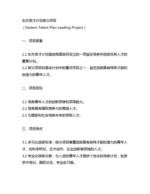 东方英才计划拔尖项目 英文标注