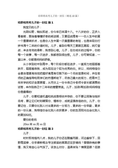 给即将高考儿子的一封信（精选18篇）