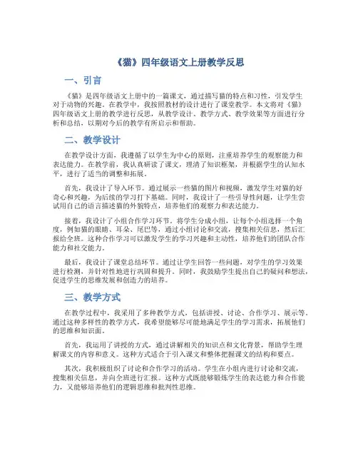 《猫》四年级语文上册教学反思