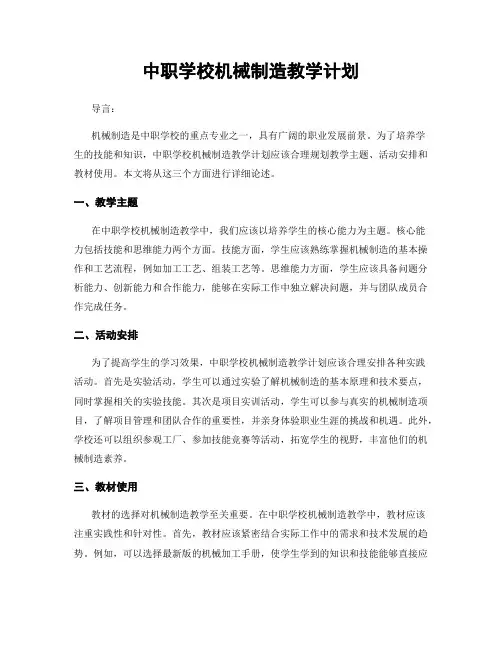 中职学校机械制造教学计划