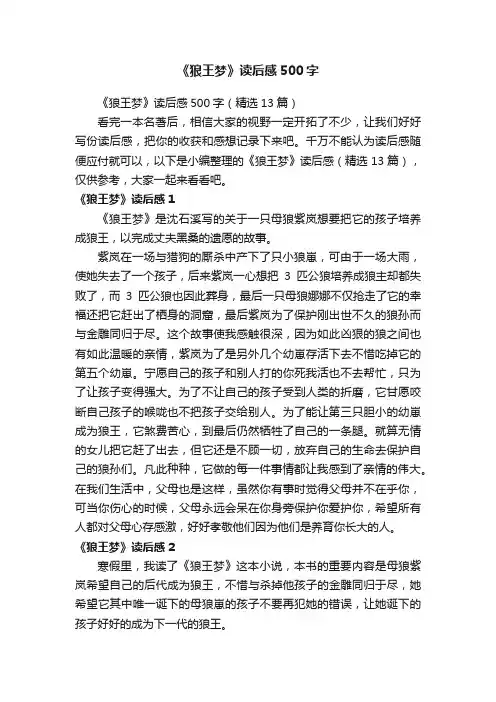 《狼王梦》读后感500字（精选13篇）