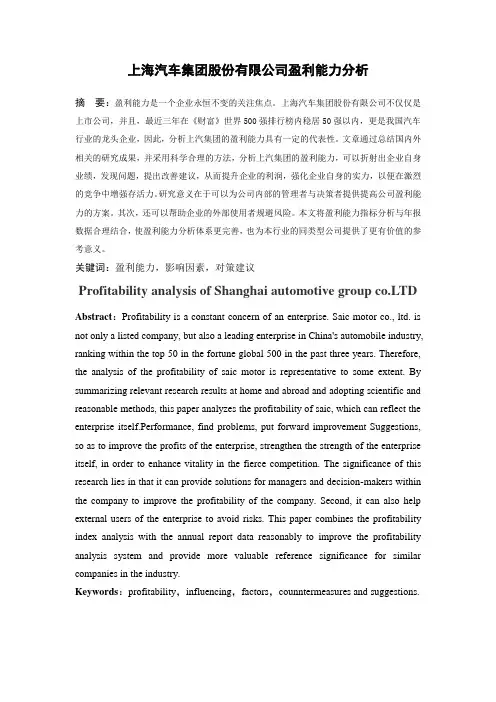 上海汽车集团股份有限公司盈利能力分析