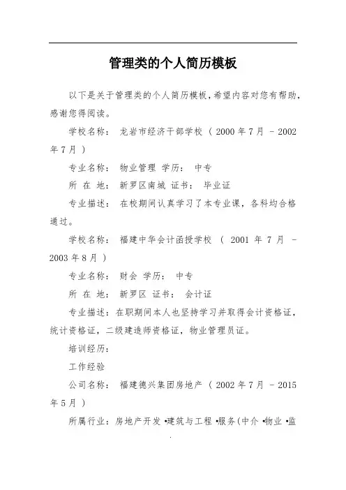 管理类的个人简历模板