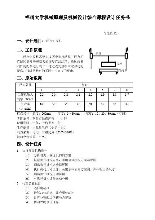福州大学机械原理及机械设计综合课程设计任务书