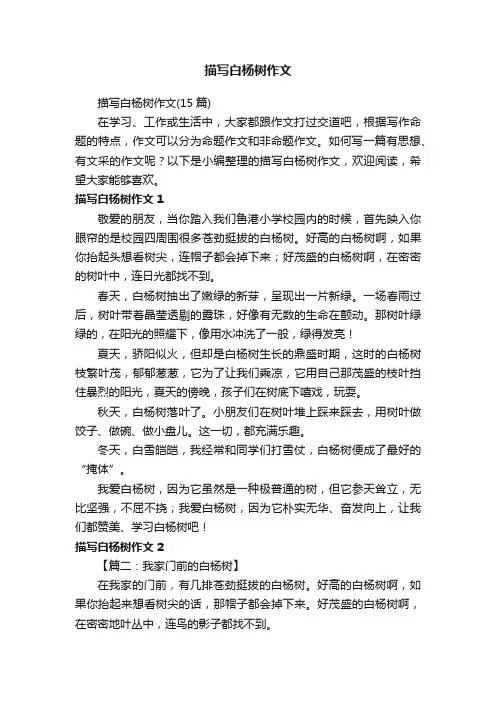 描写白杨树作文（15篇）