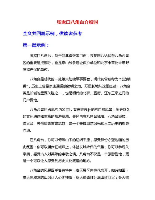 张家口八角台介绍词