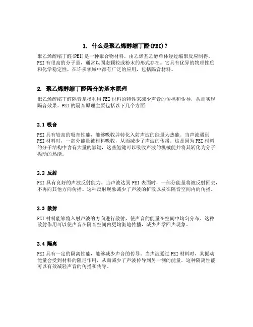 聚乙烯醇缩丁醛隔音原理