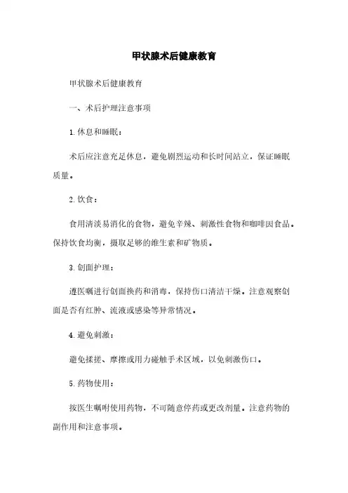 甲状腺术后健康教育