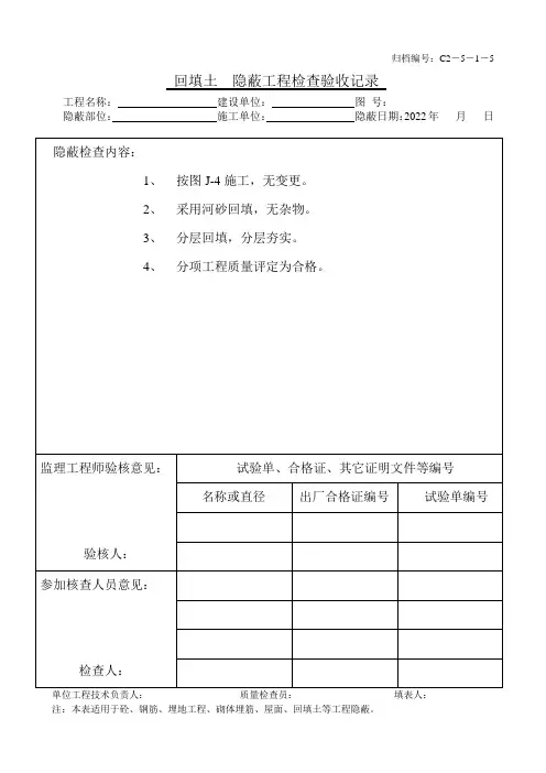 回填土隐蔽工程检查验收记录