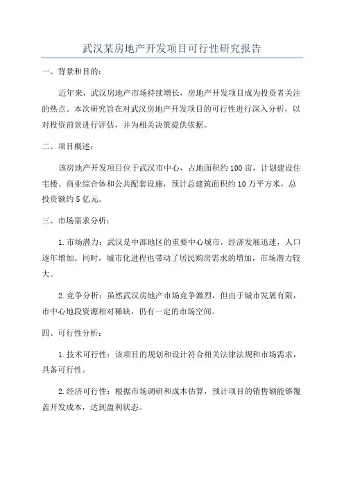 武汉某房地产开发项目可行性研究报告
