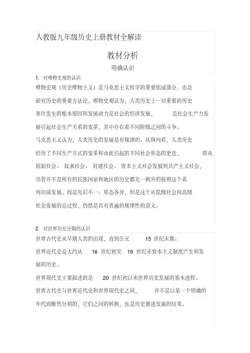 2020部编人教版九年级历史上册教材全解读
