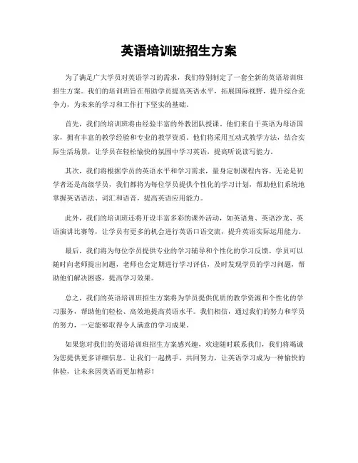 英语培训班招生方案