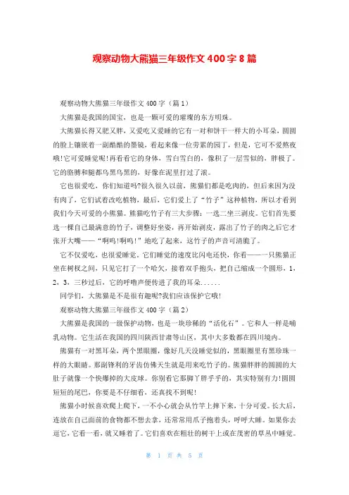 观察动物大熊猫三年级作文400字8篇